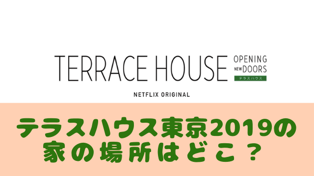 テラスハウス東京2019の 家の場所はどこ？