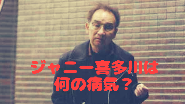 ジャニー喜多川の病名は 老衰か病気が緊急入院した理由 持病歴も調査 Bokutabi