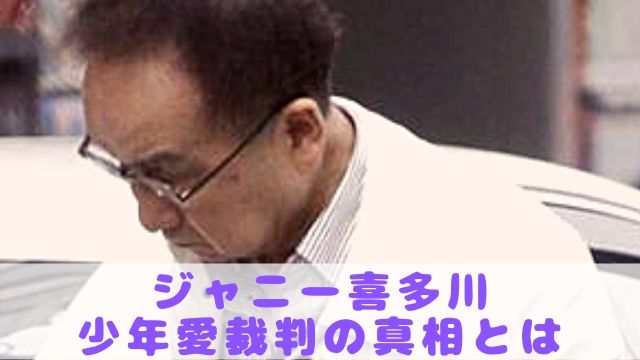 ジャニー喜多川の少年愛裁判の裏事情とは？最高裁敗訴で掘った記録が認定