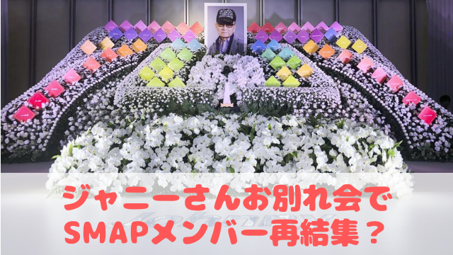 ジャニー喜多川の祭壇にはSMAPが！中居のお陰でお別れ会でメンバー再結集？