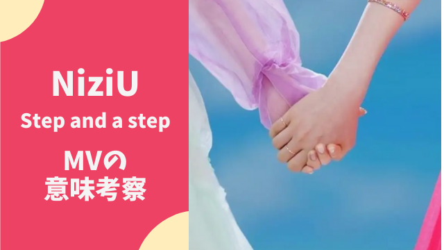 NiziU"Step and a step"のMVが意味深！ミイヒとマヤの関係を考察してみた